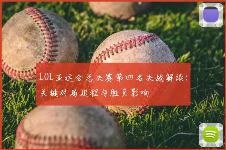 LOL亚运会总决赛第四名决战解读：关键对局进程与胜负影响