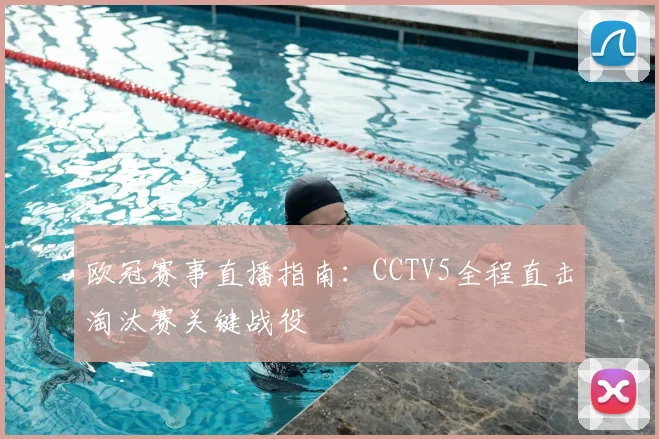 欧冠赛事直播指南：CCTV5全程直击淘汰赛关键战役