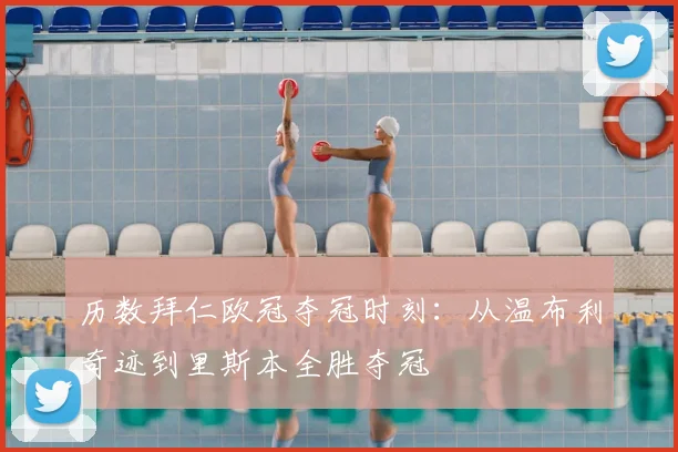 历数拜仁欧冠夺冠时刻：从温布利奇迹到里斯本全胜夺冠