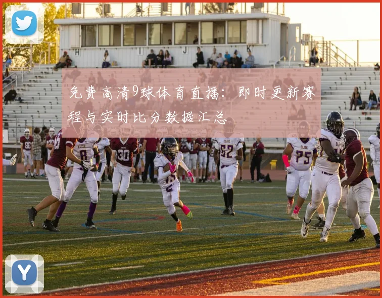 免费高清9球体育直播：即时更新赛程与实时比分数据汇总