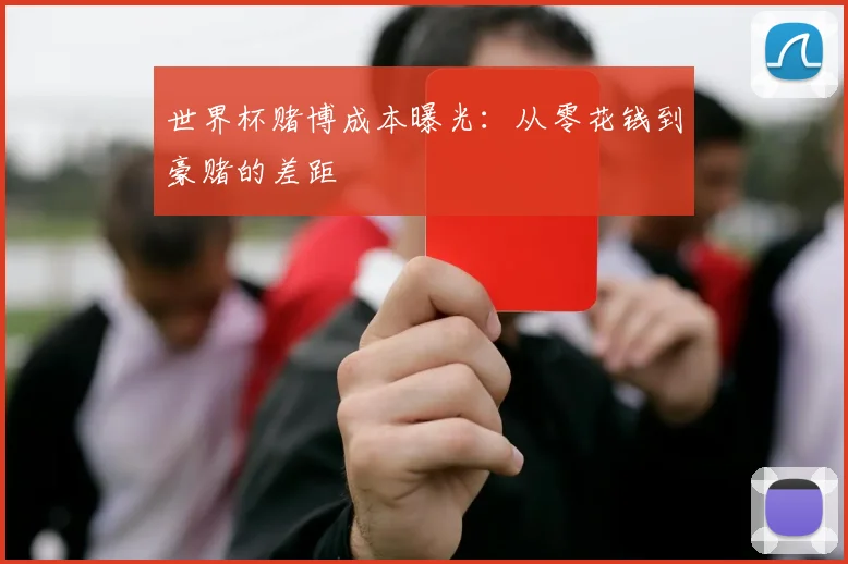 世界杯赌博成本曝光：从零花钱到豪赌的差距