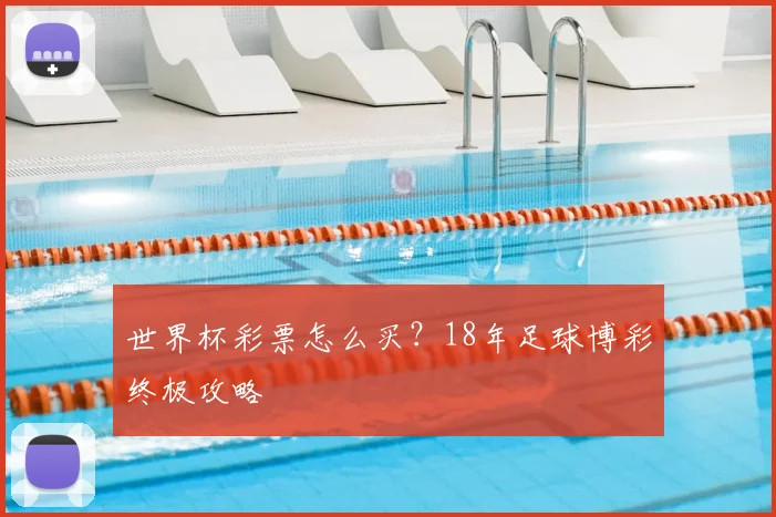 世界杯彩票怎么买？18年足球博彩终极攻略