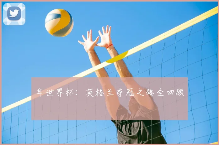 年世界杯：英格兰夺冠之路全回顾