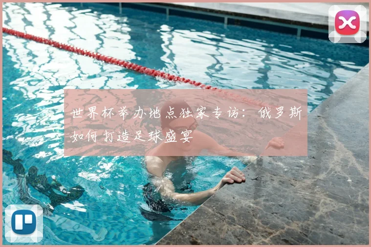 世界杯举办地点独家专访:俄罗斯如何打造足球盛宴