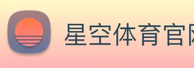 星空体育官网最新版 logo